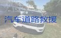 卢集镇高速公路汽车救援|泗阳县汽车搭电，迅速响应，价格公道