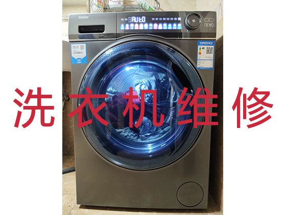 三门峡义马市新义街街道洗衣机维修服务-家用电器维修，收费透明合理