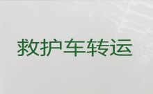 华安县长途私人救护车出租-漳州120救护车长途跨省运送病人