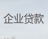沽源县企业担保贷款申请-张家口个体户银行贷款