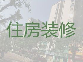 正定縣專業的裝修設計服務-舊房裝修改造...