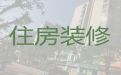 横峰县房子装修翻新改造-上饶局部改装，价格合理