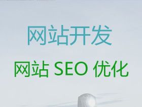 庫爾勒市做網站&網站開發本地公司，網...