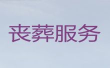 亳州涡阳县殡葬服务车出租-丧葬服务一条龙，白事丧礼
