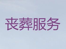 禹城市葬禮錄像-辦理白事服務，有競爭力...
