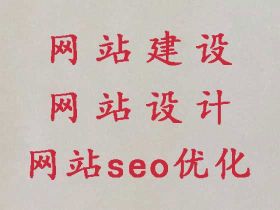 中山網(wǎng)站搭建#網(wǎng)站SEO優(yōu)化，專業(yè)建站