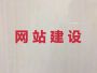 禹州市网站制作设计服务公司-网站SEO...