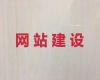 都匀市企业网站制作设计-电商网站建设，模板建站