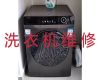 北京房山区迎风街道洗衣机维修服务电话-干手器维修，收费透明合理