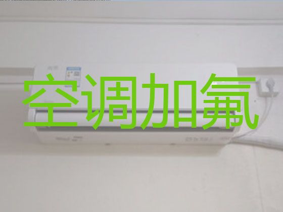 杭州钱塘区义蓬街道空调加氟-空调上门检修，专业空调维修师傅，快速上门