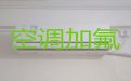 郑州经济技术开发区京航街道空调加氟利昂-空调保养清洗，收费合理