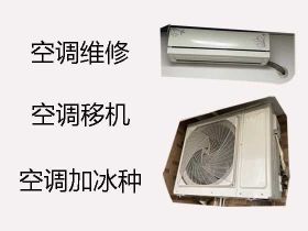 鄭州空調加氟清洗附近上門-空調拆裝移機，...