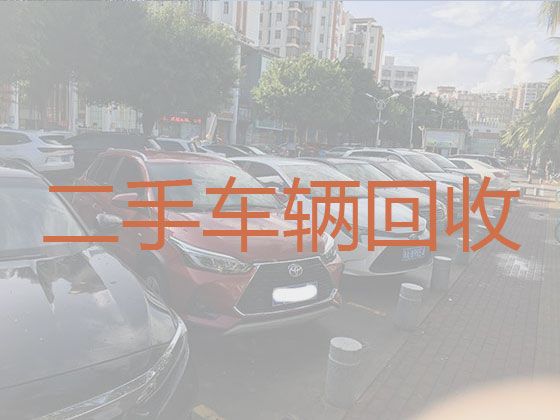 临朐县上门回收二手车|潍坊收购旧车