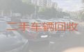 罗川镇正规二手车辆回收商，楚雄禄丰市回收新能源汽车