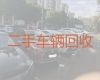 龙岩永定区凤城街道汽车回收上门收车，新能源汽车回收公司
