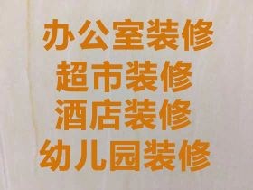義烏商鋪裝修-房屋裝修裝飾服務，補漏貼磚