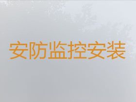 梅州安裝監(jiān)控攝像頭服務(wù)電話-智能監(jiān)控攝像...