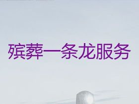 壽光市傳統白事-殯葬服務車出租，收費透...