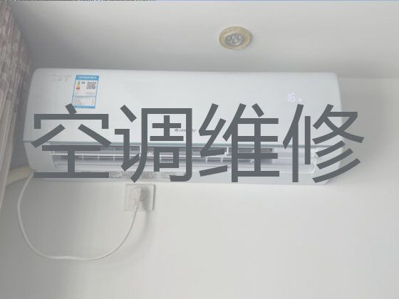 周口西华县娲城街道空调维修师傅-空调上门安装，收费透明