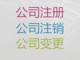 鄭州工商注銷代辦電話-注冊公司代辦服務，稅務籌劃，費用透明