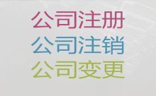 烏蘭察布公司變更減資|公司注冊(cè)辦理，全程代辦，無(wú)需本人到場(chǎng)