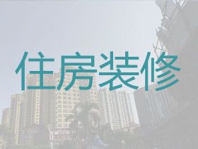 丰台花乡街道新房装修设计价格|门面装修设计服务，半包全包都可以