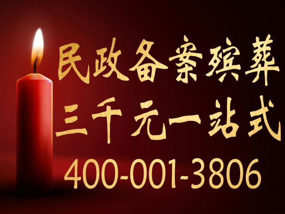 天津殡葬服务一条龙