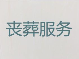 長春九臺區喪葬一條龍服務辦理|殯葬跟拍，...