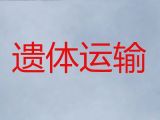 松阳县尸体长途运送-丽水遗体接运车，长途跨省市转运服务