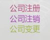 临沂公司注册资本变更代办电话|工商注册公司，不成功不收费，全程代办