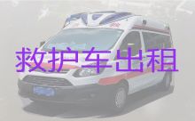 儋州大成镇救护车出租长途转运-车内自带自动担架