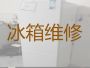 宿州泗县虹城街道冰箱维修服务公司-冰箱冰柜漏水漏电上门维修，24小时在线服务