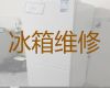 南京六合区大厂街道冰箱维修清洗-冰柜故障维修服务，收费透明，效率高