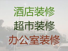 黄埔萝岗街道门面装修设计|新房装修，老房装修改造