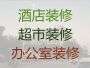 汕头店铺装修设计服务|房屋装修，家装工装...