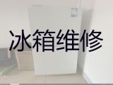 佛山禅城区张槎街道电冰箱维修服务-冰柜维修服务，收费透明，效率高