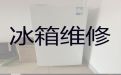 德阳广汉市金雁街道专业冰箱维修上门电话-冰箱冰柜维修，收费透明