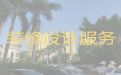 青岛崂山区王哥庄街道商铺装修服务-房子全包装修，地面翻新