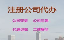 遂寧公司股權變更流程-公司注冊代辦，專業(yè)團隊為您服務，收費合理