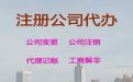平凉装修公司注册代办@代理记账报税，代办经验丰富，快速办理