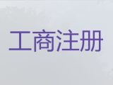 黔東南工商解非-營業執照代辦，無需法人到場