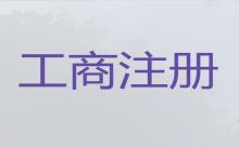 文昌公司法人變更代辦服務|互聯網公司注冊，快速辦理，歡迎電話咨詢