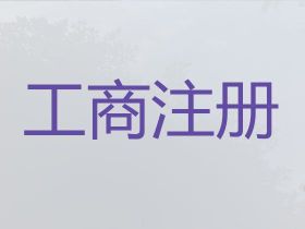 玉環公司減資費用-注冊公司，全程代辦