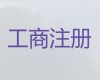 萬寧公司法人變更代辦-工商注冊，全程代辦