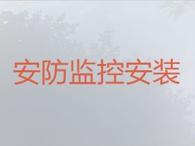 都江堰市監控安裝調試電話-攝像頭安裝...