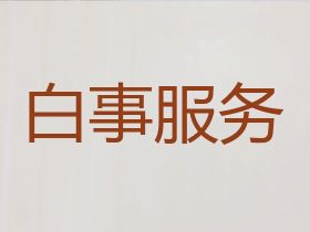 烏魯木齊新市區(qū)白事服務(wù)公司%靈堂鮮花...