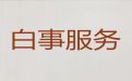 乌鲁木齐新市区白事服务公司%灵堂鲜花，收费标准