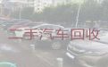 江河镇汽车回收公司电话|海西天峻县新能源车回收电话