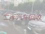 江底镇二手车回收商电话，昭通鲁甸县收购旧车