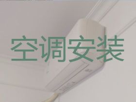 湖州中央空调安装移机，空调清洗，收费合理